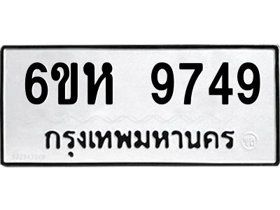 รับจองทะเบียนรถ 9749 หมวดใหม่ 6ขห 9749 ทะเบียนมงคล ผลรวมดี 42