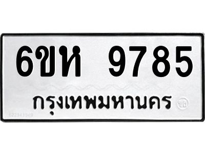 รับจองทะเบียนรถ 9785 หมวดใหม่ 6ขห 9785 ทะเบียนมงคล ผลรวมดี 42
