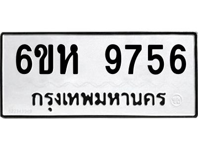รับจองทะเบียนรถ 9756 หมวดใหม่ 6ขห 9756 ทะเบียนมงคล ผลรวมดี 40
