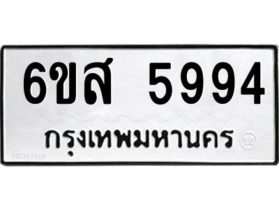รับจองทะเบียนรถ 5994 หมวดใหม่ 6ขส 5994 ทะเบียนมงคล ผลรวมดี 42