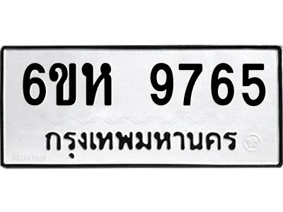 รับจองทะเบียนรถ 9765 หมวดใหม่ 6ขห 9765 ทะเบียนมงคล ผลรวมดี 40