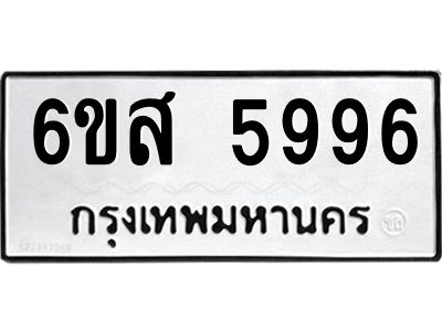 รับจองทะเบียนรถ 5996 หมวดใหม่ 6ขส 5996 ทะเบียนมงคล ผลรวมดี 44