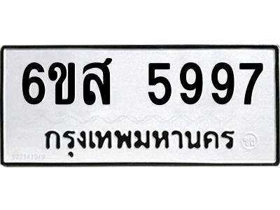 รับจองทะเบียนรถ 5997 หมวดใหม่ 6ขส 5997 ทะเบียนมงคล ผลรวมดี 45