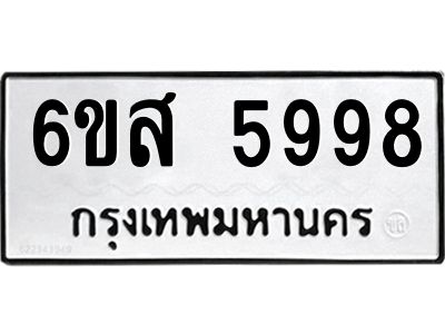 รับจองทะเบียนรถ 5998 หมวดใหม่ 6ขส 5998 ทะเบียนมงคล ผลรวมดี 46