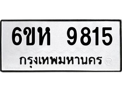 รับจองทะเบียนรถ 9815 หมวดใหม่ 6ขห 9815 ทะเบียนมงคล ผลรวมดี 36