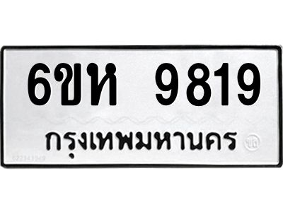 รับจองทะเบียนรถ 9819 หมวดใหม่ 6ขห 9819 ทะเบียนมงคล ผลรวมดี 40
