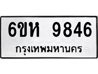 รับจองทะเบียนรถ 9846 หมวดใหม่ 6ขห 9846 ทะเบียนมงคล ผลรวมดี 40