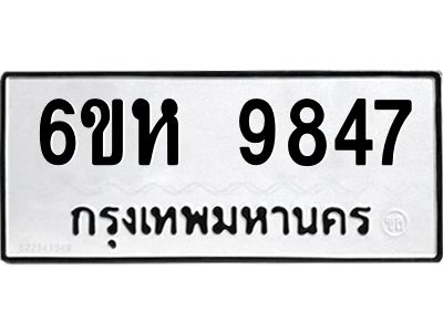 รับจองทะเบียนรถ 9847 หมวดใหม่ 6ขห 9847 ทะเบียนมงคล ผลรวมดี 41