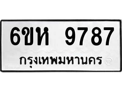 รับจองทะเบียนรถ 9787 หมวดใหม่ 6ขห 9787 ทะเบียนมงคล ผลรวมดี 44