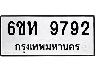 รับจองทะเบียนรถ 9792 หมวดใหม่ 6ขห 9792 ทะเบียนมงคล ผลรวมดี 40