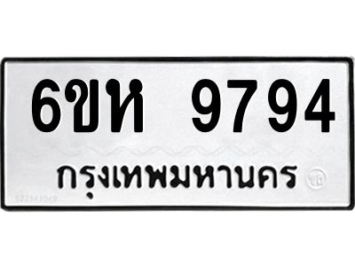 รับจองทะเบียนรถ 9794 หมวดใหม่ 6ขห 9794 ทะเบียนมงคล ผลรวมดี 42