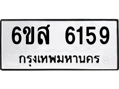 รับจองทะเบียนรถ 6159 หมวดใหม่ 6ขส 6159 ทะเบียนมงคล ผลรวมดี 36
