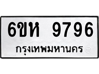 รับจองทะเบียนรถ 9796 หมวดใหม่ 6ขห 9796 ทะเบียนมงคล ผลรวมดี 44