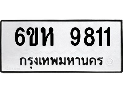 รับจองทะเบียนรถ 9811 หมวดใหม่ 6ขห 9811 ทะเบียนมงคล ผลรวมดี 32