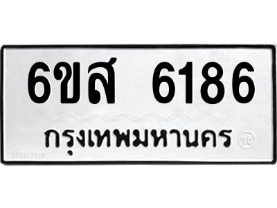 รับจองทะเบียนรถ 6186หมวดใหม่ 6ขส 6186 ทะเบียนมงคล ผลรวมดี 36