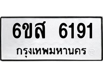 รับจองทะเบียนรถ 6191 หมวดใหม่ 6ขส 6191 ทะเบียนมงคล ผลรวมดี 32
