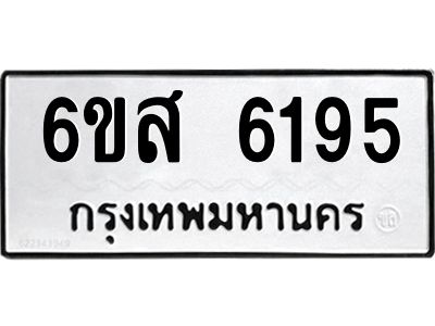 รับจองทะเบียนรถ 6195 หมวดใหม่ 6ขส 6195  ผลรวมดี 36