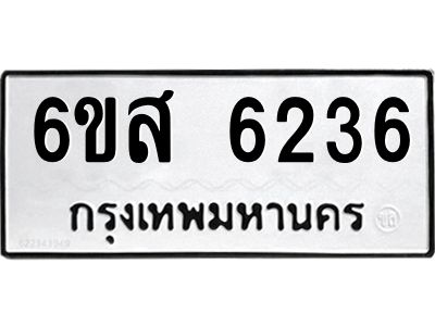 รับจองทะเบียนรถ 6236 หมวดใหม่ 6ขส 6236 ทะเบียนมงคล ผลรวมดี 32