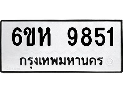 รับจองทะเบียนรถ 9851 หมวดใหม่ 6ขห 9851 ทะเบียนมงคล ผลรวมดี 40