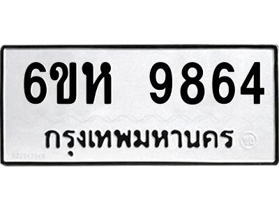 รับจองทะเบียนรถ 9864 หมวดใหม่ 6ขห 9864 ทะเบียนมงคล ผลรวมดี 40