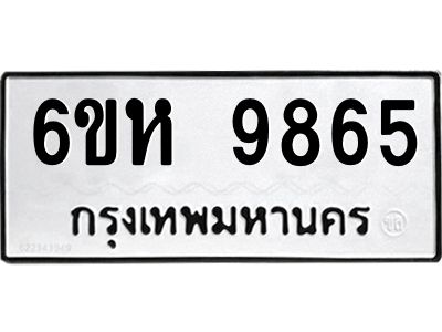 รับจองทะเบียนรถ 9865 หมวดใหม่ 6ขห 9865 ทะเบียนมงคล ผลรวมดี 41