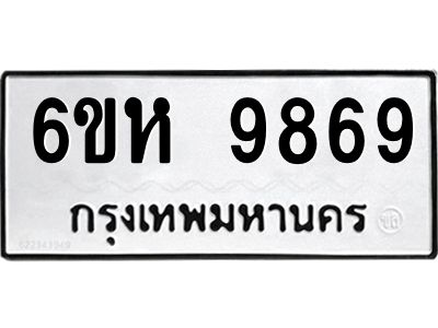รับจองทะเบียนรถ 9869 หมวดใหม่ 6ขห 9869 ทะเบียนมงคล ผลรวมดี 45