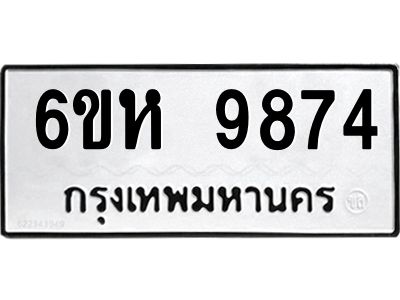 รับจองทะเบียนรถ 9874 หมวดใหม่ 6ขห 9874 ทะเบียนมงคล ผลรวมดี 41