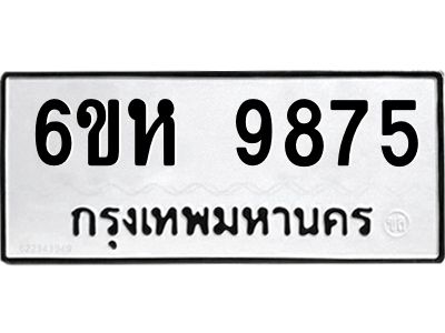 รับจองทะเบียนรถ 9875 หมวดใหม่ 6ขห 9875 ทะเบียนมงคล ผลรวมดี 42