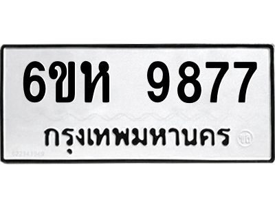 รับจองทะเบียนรถ 9877 หมวดใหม่ 6ขห 9877 ทะเบียนมงคล ผลรวมดี 44