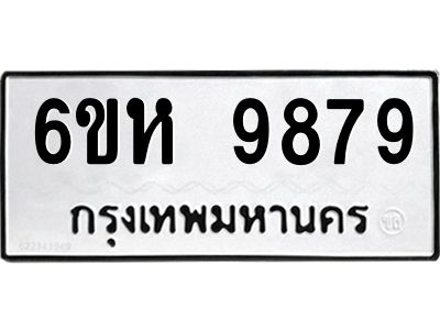 รับจองทะเบียนรถ 9879 หมวดใหม่ 6ขห 9879 ทะเบียนมงคล ผลรวมดี 46