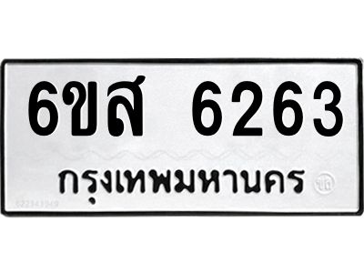 รับจองทะเบียนรถ 6263 หมวดใหม่ 6ขส 6263 ทะเบียนมงคล ผลรวมดี 32