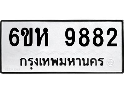 รับจองทะเบียนรถ 9882 หมวดใหม่ 6ขห 9882 ทะเบียนมงคล ผลรวมดี 40