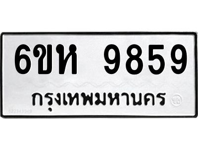 รับจองทะเบียนรถ 9859 หมวดใหม่ 6ขห 9859 ทะเบียนมงคล ผลรวมดี 44