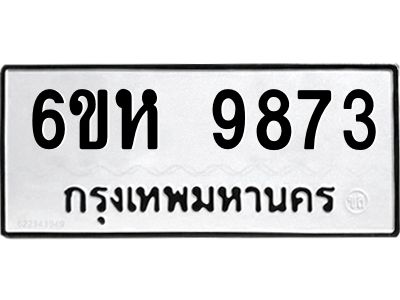 รับจองทะเบียนรถ 9873 หมวดใหม่ 6ขห 9873 ทะเบียนมงคล ผลรวมดี 40