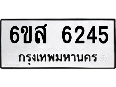 รับจองทะเบียนรถ 6245 หมวดใหม่ 6ขส 6245 ทะเบียนมงคล ผลรวมดี 32