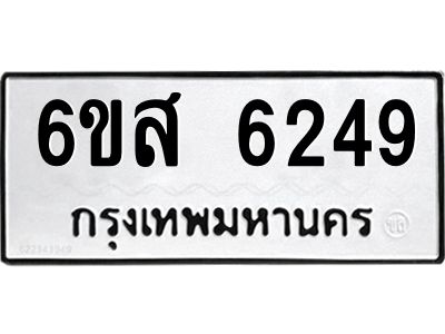 รับจองทะเบียนรถ 6249 หมวดใหม่ 6ขส 6249  ผลรวมดี 36
