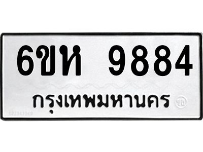 รับจองทะเบียนรถ 9884 หมวดใหม่ 6ขห 9884 ทะเบียนมงคล ผลรวมดี 42