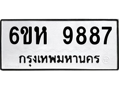 รับจองทะเบียนรถ 9887 หมวดใหม่ 6ขห 9887 ทะเบียนมงคล ผลรวมดี 45