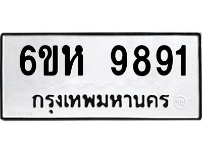 รับจองทะเบียนรถ 9891 หมวดใหม่ 6ขห 9891 ทะเบียนมงคล ผลรวมดี 40