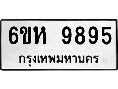 รับจองทะเบียนรถ 9895 หมวดใหม่ 6ขห 9895 ทะเบียนมงคล ผลรวมดี 44