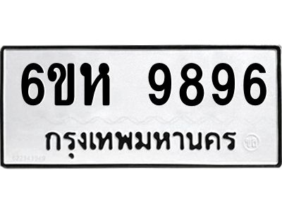 รับจองทะเบียนรถ 9896 หมวดใหม่ 6ขห 9896 ทะเบียนมงคล ผลรวมดี 45