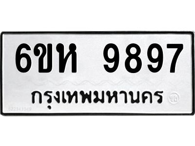 รับจองทะเบียนรถ 9897 หมวดใหม่ 6ขห 9897 ทะเบียนมงคล ผลรวมดี 46