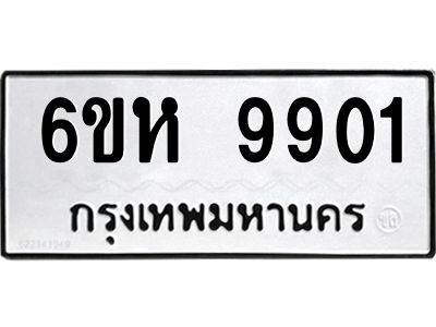รับจองทะเบียนรถ 9901 หมวดใหม่ 6ขห 9901 ทะเบียนมงคล ผลรวมดี 32
