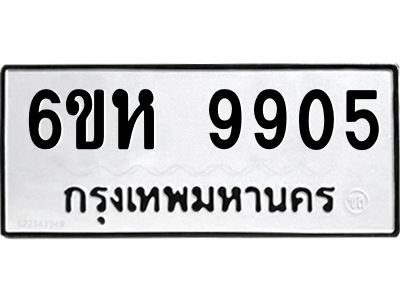 รับจองทะเบียนรถ 9905 หมวดใหม่ 6ขห 9905 ทะเบียนมงคล ผลรวมดี 36