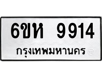รับจองทะเบียนรถ 9914 หมวดใหม่ 6ขห 9914 ทะเบียนมงคล ผลรวมดี 36