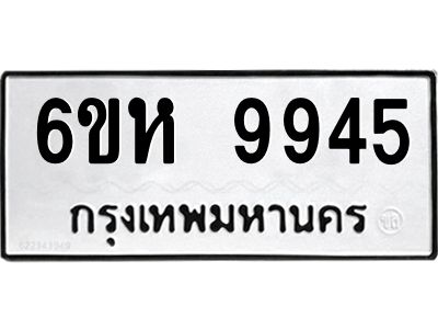 รับจองทะเบียนรถ 9945 หมวดใหม่ 6ขห 9945 ทะเบียนมงคล ผลรวมดี 40