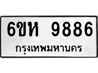 รับจองทะเบียนรถ 9886 หมวดใหม่ 6ขห 9886 ทะเบียนมงคล ผลรวมดี 44