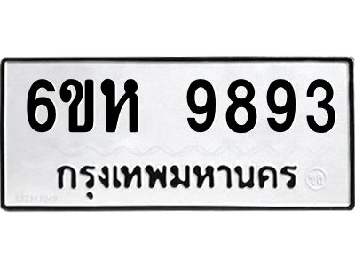 รับจองทะเบียนรถ 9893 หมวดใหม่ 6ขห 9893 ทะเบียนมงคล ผลรวมดี 42