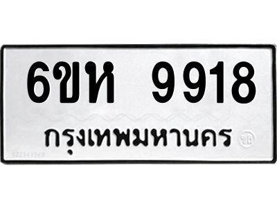 รับจองทะเบียนรถ 9918 หมวดใหม่ 6ขห 9918 ทะเบียนมงคล ผลรวมดี 40