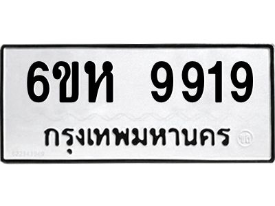 รับจองทะเบียนรถ 9919 หมวดใหม่ 6ขห 9919 ทะเบียนมงคล ผลรวมดี 41